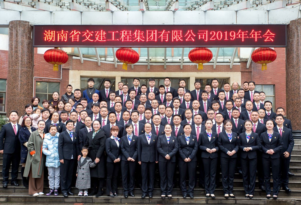 不忘初心  筑夢遠(yuǎn)航 ------湖南交建2019年度工作總結(jié)暨表彰大會圓滿召開