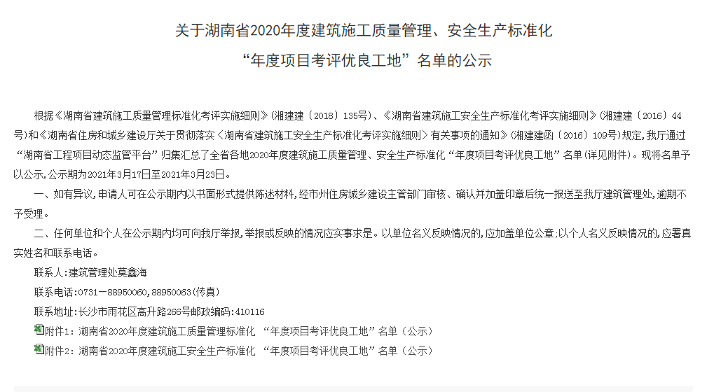 我公司兩個項目獲評湖南省2020年度建筑施工安全生產(chǎn)標(biāo)準(zhǔn)化“年度項目考評優(yōu)良工地”