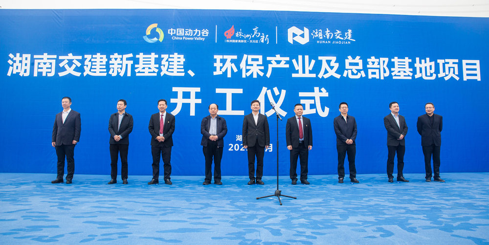 熱烈祝賀湖南交建新基建、環(huán)保產(chǎn)業(yè)及總部基地項目開工儀式隆重舉行