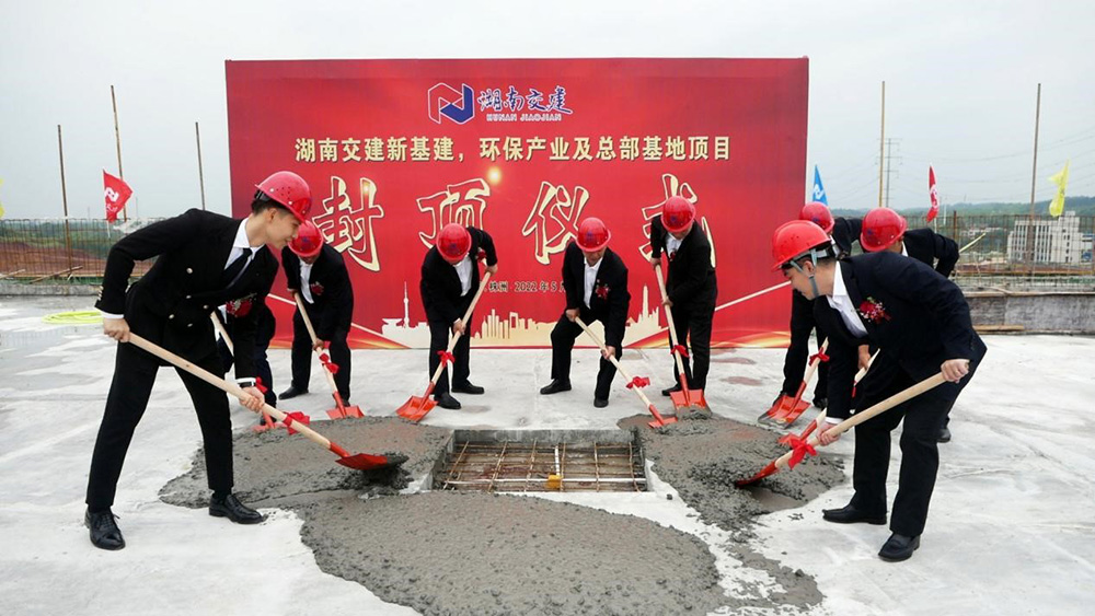 熱烈祝賀湖南交建新基建、環(huán)保產(chǎn)業(yè)及總部基地項(xiàng)目囍封金頂