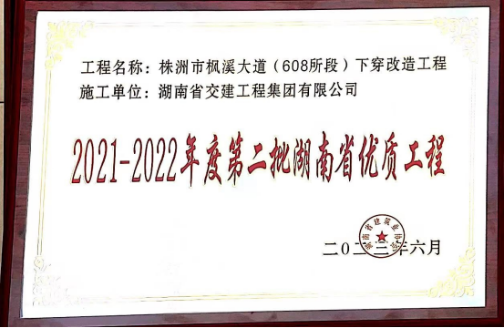 創(chuàng)精品工程 | 湖南交建榮獲“湖南省優(yōu)質(zhì)工程”榮譽(yù)