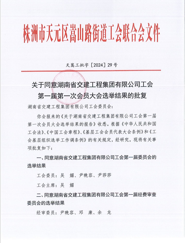 熱烈慶祝湖南交建成立工會