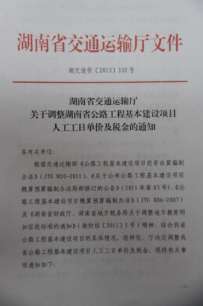 關(guān)于調(diào)整湖南省公路工程基本建設項目人工工日單價及稅金的通知