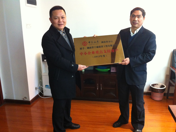 我公司獲中國銀行湖南省分行2013年度“中小企業(yè)重點支持客戶”榮譽(yù)稱號