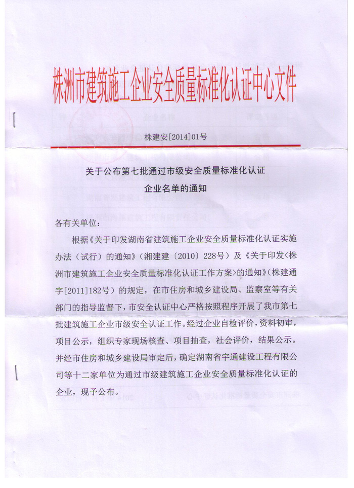 熱烈慶祝我公司順利通過株洲市建筑施工企業(yè)安全質(zhì)量標(biāo)準(zhǔn)化認(rèn)證
