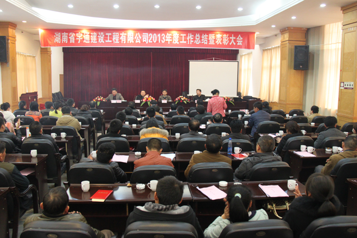 鍥而不舍，穩(wěn)步發(fā)展-湖南省宇通建設(shè)工程有限公司2013年度工作總結(jié)暨表彰大會