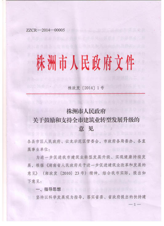關(guān)于鼓勵和支持全市建筑業(yè)轉(zhuǎn)型發(fā)展升級的意見