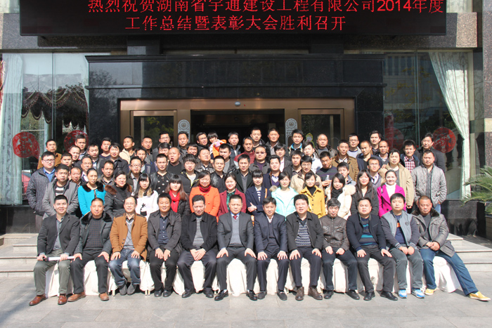 祝賀湖南宇通建設(shè)工程有限公司2014年度工作總結(jié)暨表彰大會(huì)順利召開