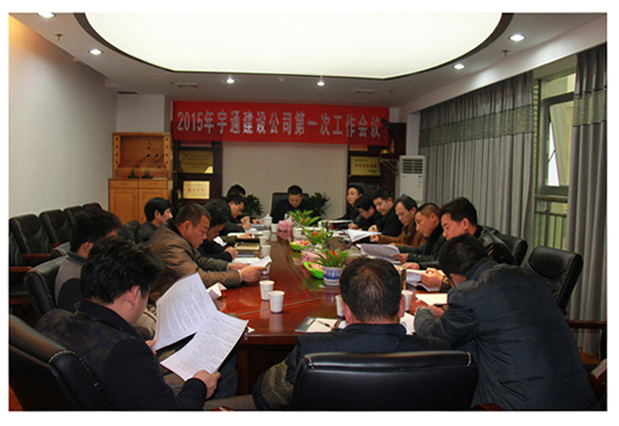 祝賀湖南宇通建設(shè)工程有限公司2015年度第一次工作會(huì)議順利召開